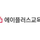 에이플러스교육원