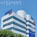 미추홀숲요양병원 이미지