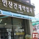 인산약업사 이미지