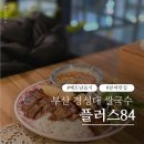 31140-6-84-53 | 경성대맛집 플러스84에서 쌀국수 먹고 온 커플 후기