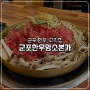 암소농장 | 군포 고기집 군포한우암소본가 | 소불고기 솔직 후기