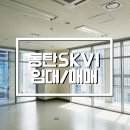 복방공인중개사사무소 | 동탄SKV1 임대 및 매매 안내