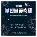 용호별빛공원 | 부산 광안리 불꽃축제 기본정보 얼리버드 티켓 오픈 용호별빛공원 후기