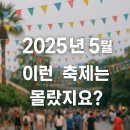 2025년 5월, 이런 축제는 몰랐지요?