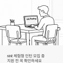 NHR | 대학내일 계열사 NHR, HR마케팅·디자이너 체험형 인턴 뽑는다 — 지원 전 꼭 확인할 것들