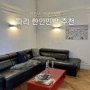 동광로12가길 16 | 파리 한인민박 내돈내산 개선문 파리 숙소 솔직 후기
