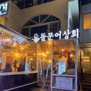 여수 낭만포차 거리 돌문어상회 내 돈 내산 후기