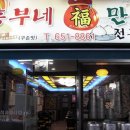 흥부네만두