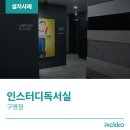 울산 구영리 무인스터디 카페 - 인스터디 구영점