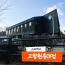 스타벅스 고양원흥DT점 | 스타벅스 드라이브스루 사이렌오더 주문 후기 고양원흥DT점 주차정보