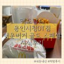 25년 맥도날드 행운버거 골드 스페셜 후기, 버거보다 컬리후라이가 더 기억에 남은 버거세트 (행운버거...