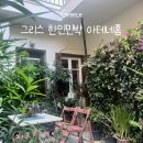 비치민박 | 그리스 아테네 가성비 숙소 한인민박 아테네홈 솔직후기