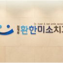 의정부환한미소치과의원 이미지