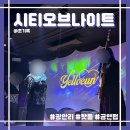시티오브나이트 | 음악·파티·사람, 광안리 시티오브나이트 완벽 체험 후기!