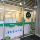 새롬한식부페 이미지