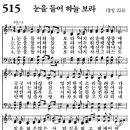 새찬송가 515장 - 눈을 들어 하늘 보라 (듣기/ 가사/ 악보/ mp3) 이미지