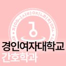 경인여자대학교 | 경인여자대학교 간호학과 편입 고졸도 쉽게 준비했어요!