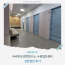 KMI한국의학연구소 수원검진센터 건강검진 후기