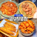 콩빵가게 | 대구 수성구 해물찜 맛집 알부자알찜 알양 푸짐한 알곤이찜 후기