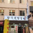황기족발집 이미지