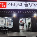 낭만 숯불 아나고 곰장어 네이버블로그