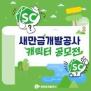 새만금개발공사 이미지