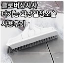 솔상사 | 주부필수템 클로버상사 다기능 화장실청소솔 - 세균, 냄새, 물때까지 해결
