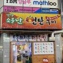 신가삼능아파트경로당 | [광주]- 신가동 오돌뼈 맛집 “신가소문난연탄구이”