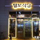 불목식당