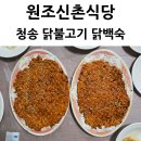 약수탕 | 청송 맛집 원조신촌식당 닭불고기 닭백숙 약수탕 후기
