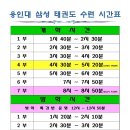 용인대 꿈꾸는 태권도 이미지