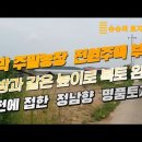 안성 덕산저수지 옆, 1억1천, 202평, 농막 전원주택 부지 이미지