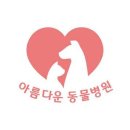 아름다운동물병원 | 인천 송도동 동물병원 아름다운동물병원 진료시간 접근성 이용후기