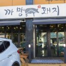까망돼지서귀포점 이미지
