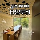 분위기좋은 용인 감성카페 타임투비