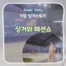 도나수이 | [9월 싱거스토리]싱거미싱과 패션쇼 의상 의류학과 옷 수선 리폼 리업사이클링 적합 필수 재봉기