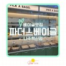 파더스베이글나주