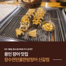 장수천 | 용인 장어 맛집 장수천한방민물장어 신갈점 후기