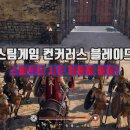 팀블레이드 | 스팀게임 컨커러스 블레이드 스파르타 시즌 창방패 플레이 후기