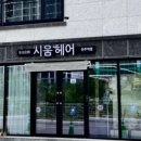 시움헤어 진주역점