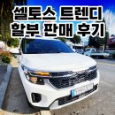 2025년형 셀토스 1.6 터보 트렌디 - 할부 판매 및 출고 리얼 후기