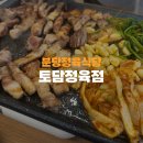 신백현초등학교 내 | 분당정육식당 가성비 좋은 정육 상차림 식당 토담정육점 후기