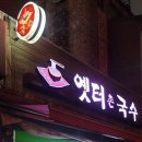 옛터촌국수 - 중구 보문로 338 | 옛터촌국수