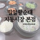 지동시장순대국 밀알왕순대 지동시장 본점 솔직 후기!