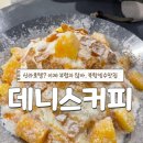 목포노을공원카페페, 바다가 보이는 대형카페, 크로플과 빙수맛집 ‘데니스커피’ ☕️후기
