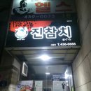 진참치신음점 이미지