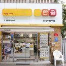 한솥도시락 신도림e편한세상점 이미지