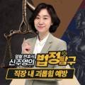 열혈 변호사 신주영의 법정탐구_직장 내 괴롭힘 예방 이미지