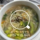 아그집칼국수 | 태안 안면도 꽃지해수욕장 애견동반 식당/ 게국지 칼국수 맛집/ 아그집 게국지 솔직후기