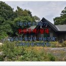 가평설악삼삼부동산중개사무소 | [거래완료][물건번호4B37]설악면부동산/전원주택/월세